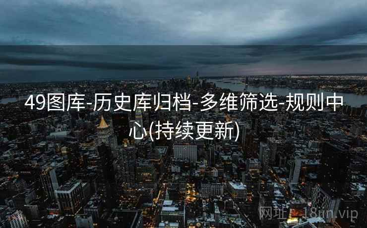 49图库-历史库归档-多维筛选-规则中心(持续更新)