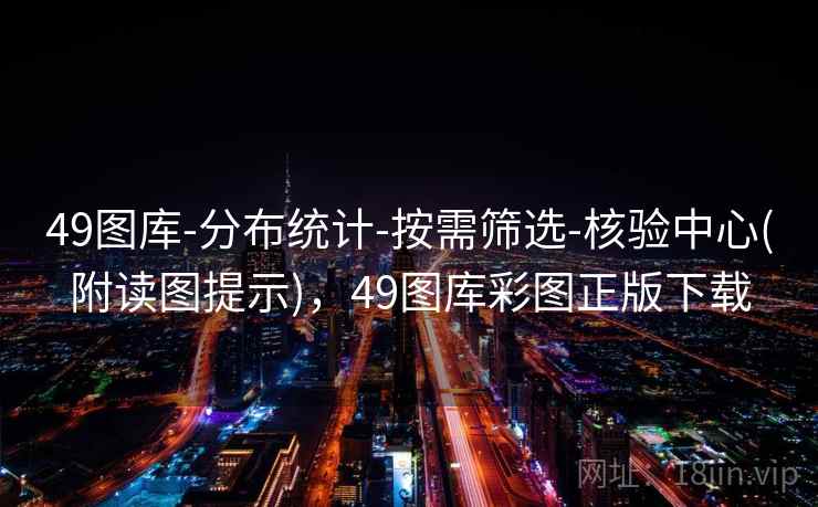 49图库-分布统计-按需筛选-核验中心(附读图提示)，49图库彩图正版下载