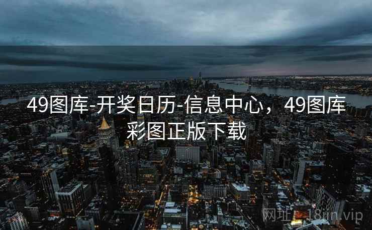 49图库-开奖日历-信息中心,49图库彩图正版下载