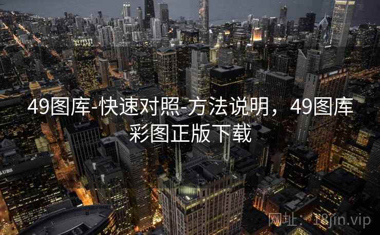49图库-快速对照-方法说明，49图库彩图正版下载