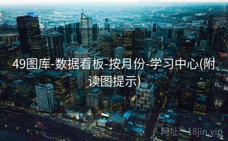 49图库-数据看板-按月份-学习中心(附读图提示)