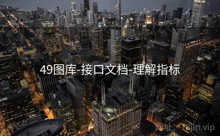49图库-接口文档-理解指标