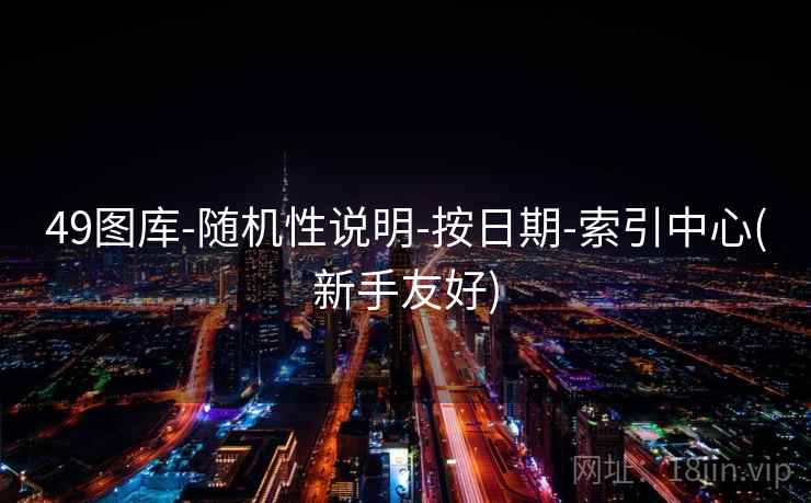 49图库-随机性说明-按日期-索引中心(新手友好)