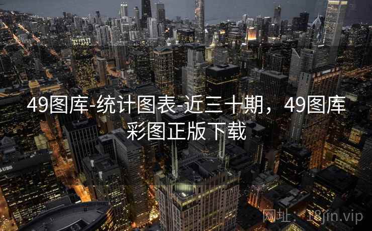 49图库-统计图表-近三十期，49图库彩图正版下载