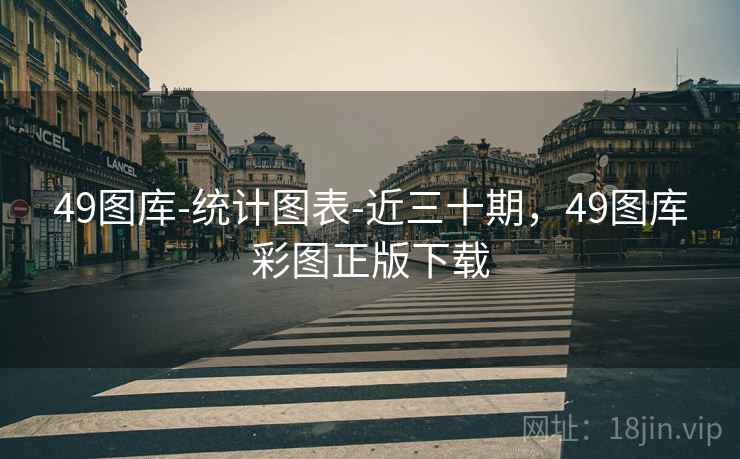 49图库-统计图表-近三十期，49图库彩图正版下载