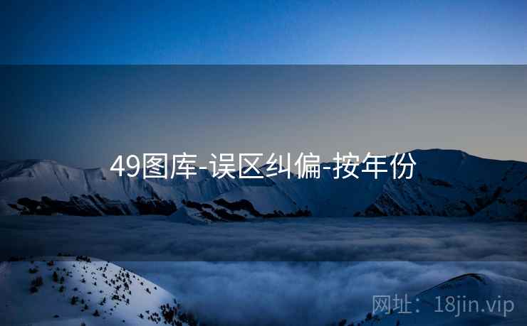 49图库-误区纠偏-按年份